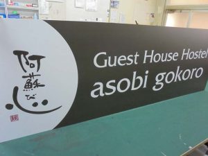 阿蘇び心