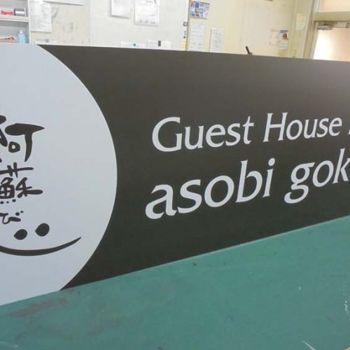 阿蘇び心 様　壁面看板